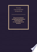 Дерогативно маркированные этнонимы в английском языке