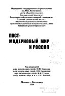 Пост-модерновый мир и Россия