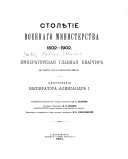 Imperatorskai͡a glavnai͡a kvartira: T͡Sarstvovanie Imperatora Aleksandra I