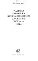 Учащаяся молодежь в революционном движении 60-70-х гг. XIX в