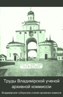 Trudy Vladimīrskoĭ uchenoĭ arkhivnoĭ kommissīi