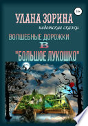 Волшебные дорожки в «Большое Лукошко»