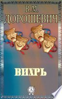 Вихрь