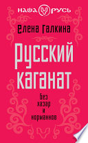 Русский каганат. Без хазар и норманнов