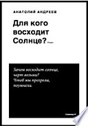 Для кого восходит Солнце?