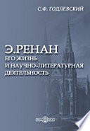 Э.Ренан. Его жизнь и научно-литературная деятельность