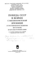 Победа СССР в войне с милитаристской Японией и послевоенное развитие восточной и юго-восточной Азии