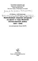 Мобилизация людских ресурсов на фронт в годы Великой Отечественной войны 1941-1945