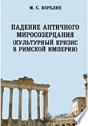 Падение античного миросозерцания. (Культурный кризис в Римской империи)