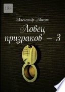 Ловец призраков – 3