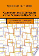 Солнечно-вулканический культ берендеев Брабанта. Буквогеноизное становление корне-монадного язычества