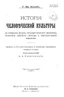 История человѣческой культуры