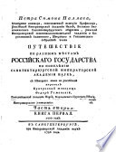 Путешествие по разным мѣстам Российскаго государства