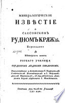 Минералогическое извѣстие о саксонском рудном кряжѣ