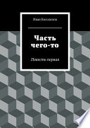 Часть чего-то. Повесть первая