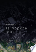 На пороге ночи