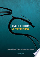 Kali Linux от разработчиков