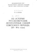 Из истории русско-якутских литературных связей советского периода (20-40-е гг.)