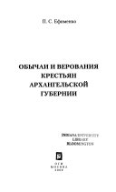 Обычаи и верования крестьян Архангельской губернии