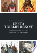 Секта «Новый Исход»