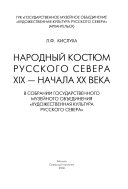 Народный костюм Русского Севера ХIХ-начала ХХ века в собрании Государственного музейного объединения 