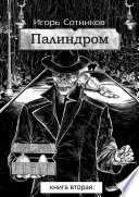 Палиндром. Книга вторая