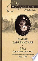 Моя русская жизнь. Воспоминания великосветской дамы. 1870-1918