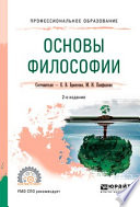 Основы философии 2-е изд., пер. и доп. Учебное пособие для СПО