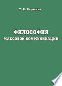 Философия массовой коммуникации