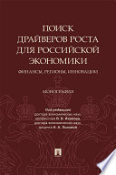 Поиск драйверов роста для российской экономики: финансы, регионы, инновации. Монография