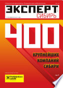 Эксперт Сибирь 47-2014