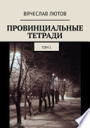 Провинциальные тетради. Том 1