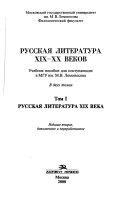 Русская литература ХIХ-ХХ веков