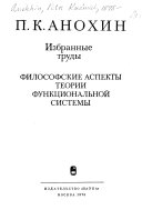 Философские аспекты теории функциональной системы