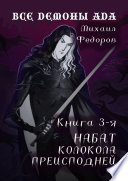 Все демоны ада. Книга 3-я. Набат колокола преисподней