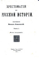 Хрестоматія по русской исторіи