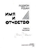 Имя и отчество