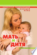 Мать и дитя