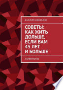 Советы: как жить дольше, если вам 45 лет и больше. Лайфхаки N1