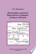 «Философия зоологии» Жана Батиста Ламарка: взгляд из XXI века