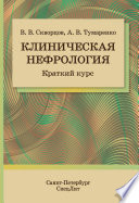 Клиническая нефрология. Краткий курс