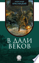 В дали веков