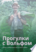 Прогулки с Вольфом. Жизнь в заповедных местах Коста-Рики