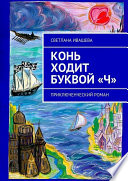 Конь ходит буквой «Ч». Приключенческий роман