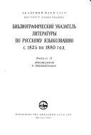 Библиографический указатель литературы по русскому языкознанию с 1825 до 1880 год