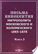 Письма Иннокентия митрополита Московского и Коломенского. 1865-1878