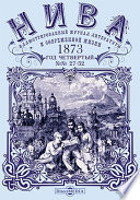 Нива: иллюстрированный журнал для семейного чтения. Год четвертый. 1873. № 27-52