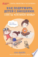 Как подружить детей с эмоциями. Советы «ленивой мамы»