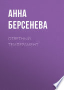 Ответный темперамент