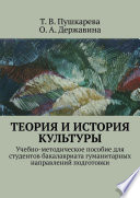 Теория и история культуры. Учебно-методическое пособие для студентов бакалавриата гуманитарных направлений подготовки